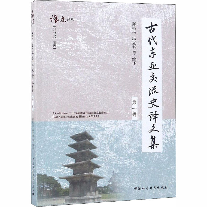 古代东亚交流史译文集 第1辑 拜根兴 等 编 经管、励志 文轩网