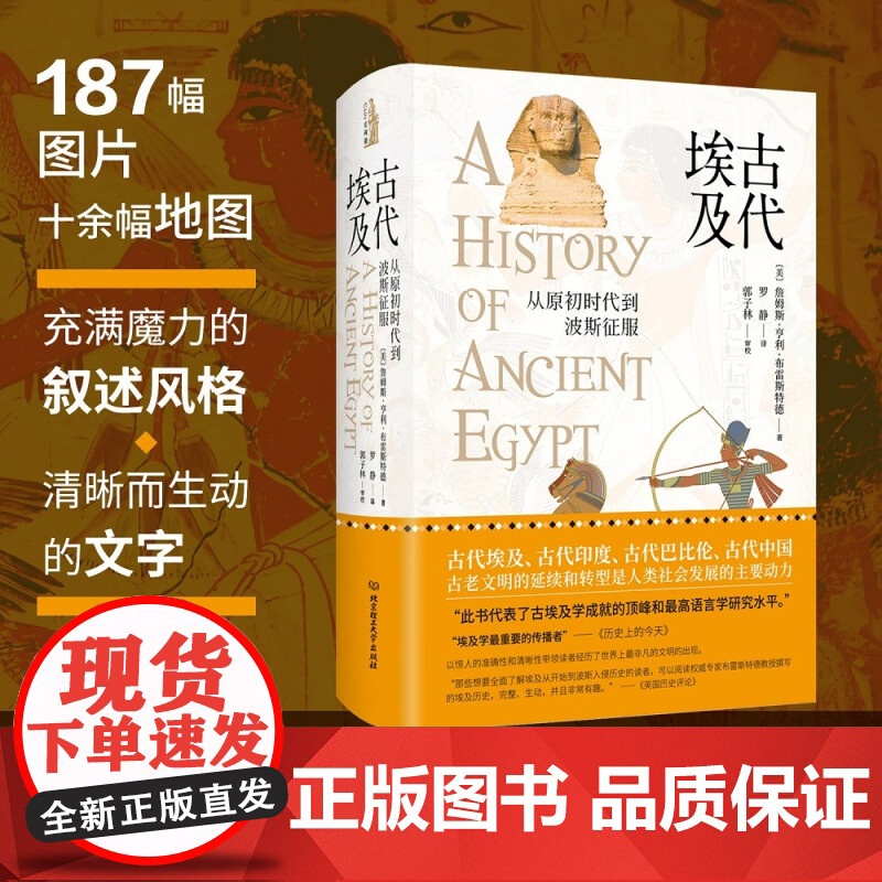 [精装]古代埃及:从原初时代到波斯征服 (美)詹姆斯·亨利·布雷斯特德 著埃及古代史埃及四千年古埃及史研究书籍高清大图