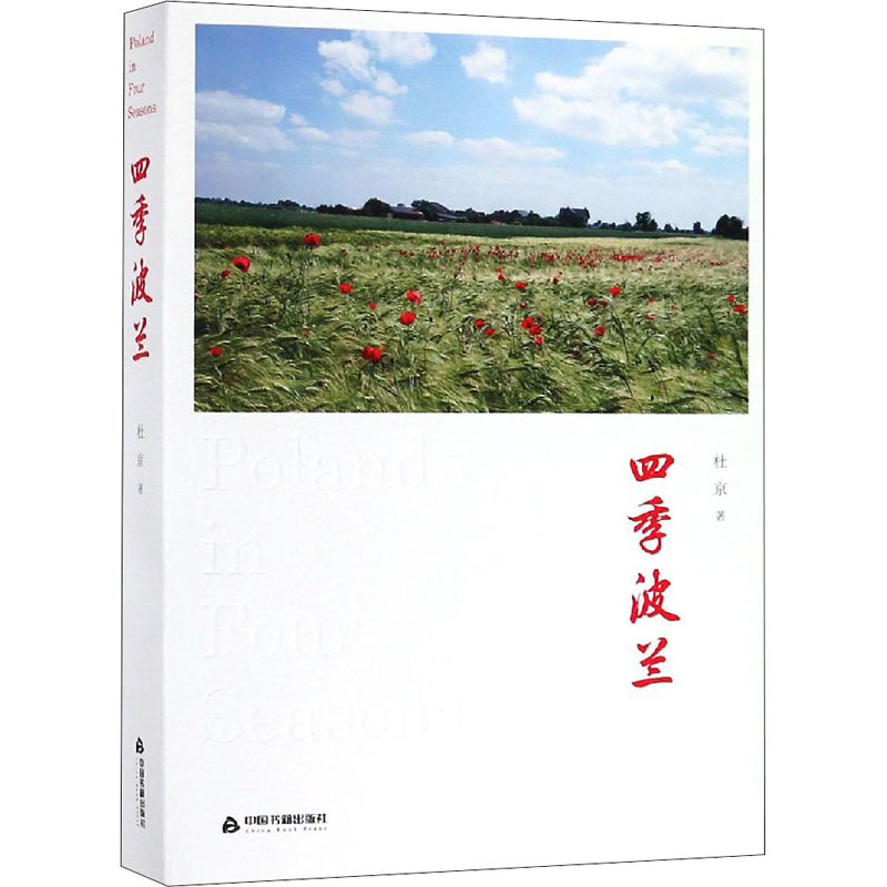 醉染图书四季波兰9787506870894高清大图