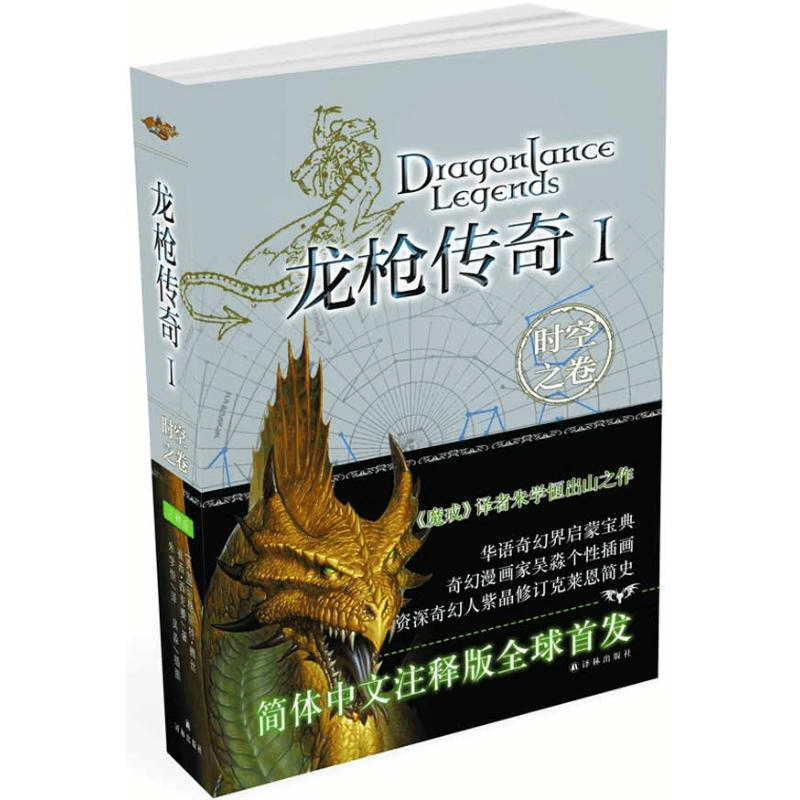 醉染图书龙传奇1:时空之卷9787544725460图片