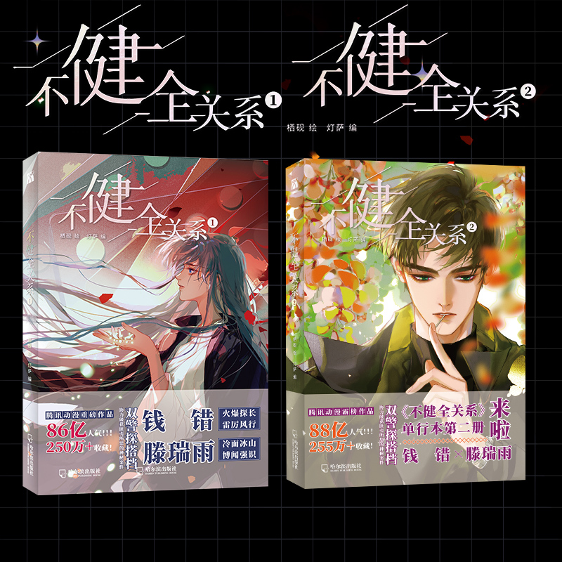 醉染图书不健全关系1+2 漫画9787548462699高清大图