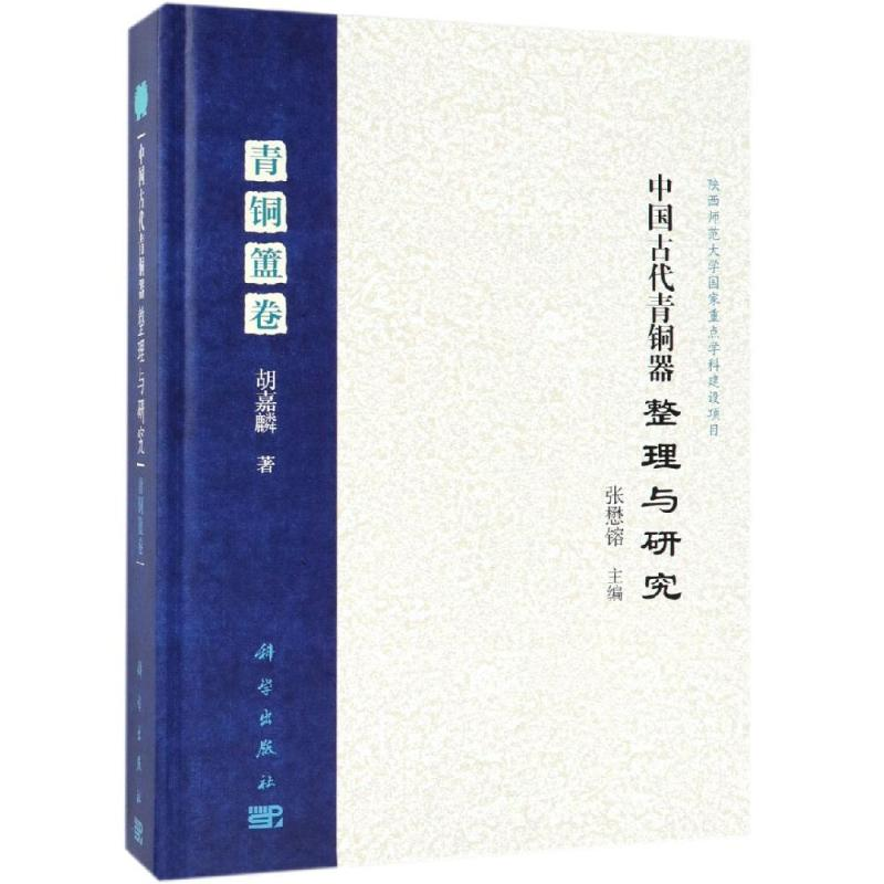 醉染图书中国古代青铜器整理与研究(青铜簠卷)9787030559722高清大图