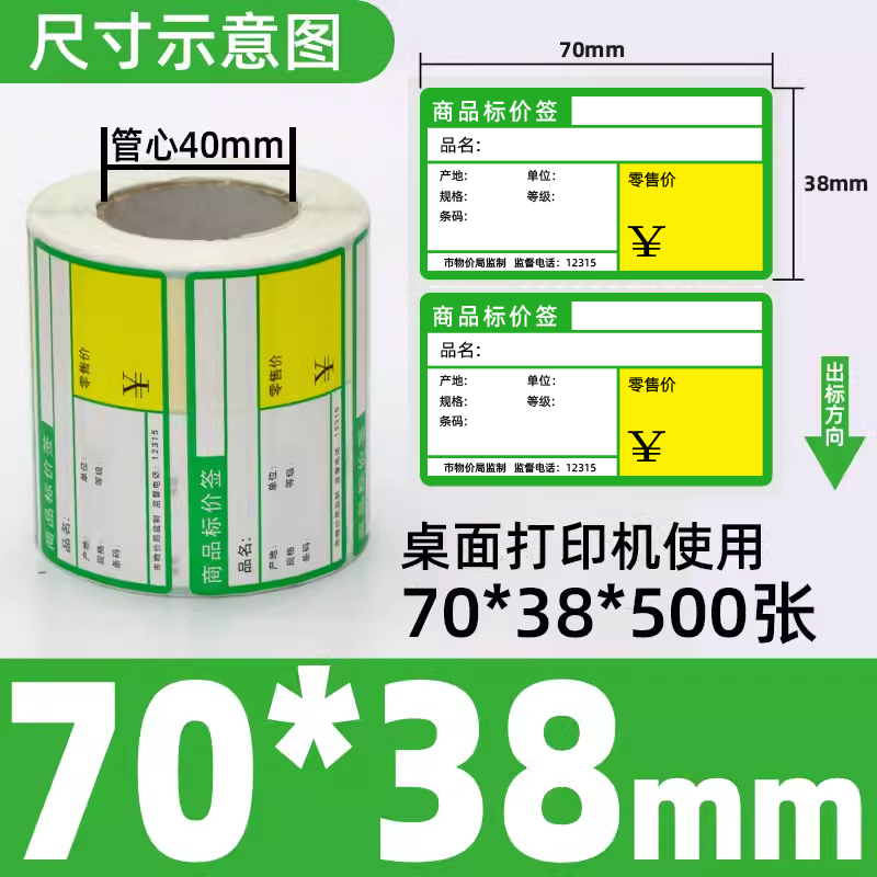 星谷之光 价签纸 热敏不干胶绿色横款70×38×500张不干胶热敏打印 绿色