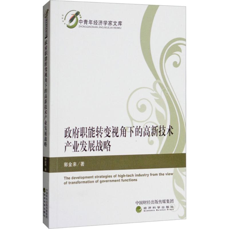正版新书]政府职能转变视角下的高新技术产业发展战略郭金来9787高清大图