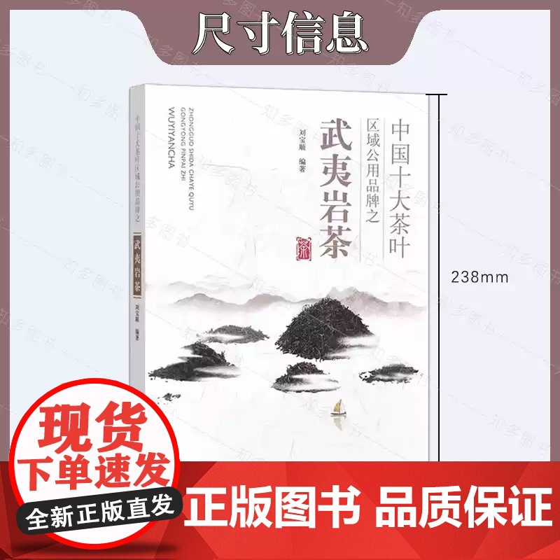 中国十大茶叶区域公用品牌之武夷岩茶 刘宝顺 武夷岩茶制作技艺 茶苗繁育茶园开垦定植管理 中国农业出版社 97871093高清大图