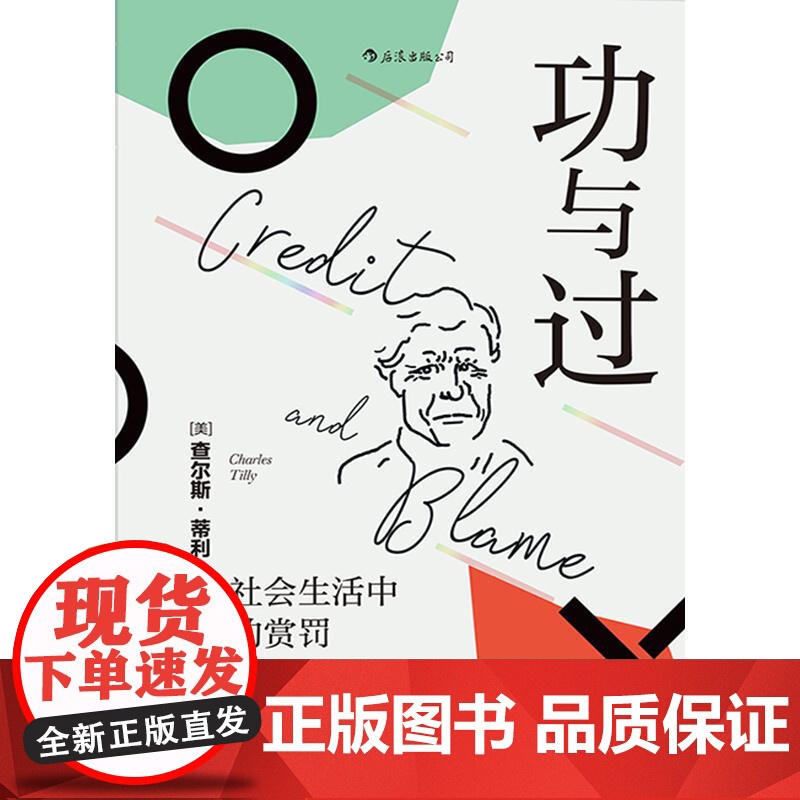 功与过 社会生活中的赏罚 智慧宫丛书 21世纪社会学之父 查尔斯蒂利 社会科学心理学书籍 后浪出版高清大图