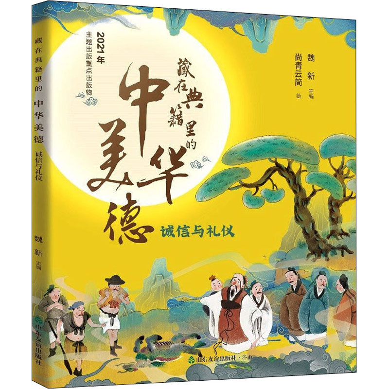 [M]藏在典籍里的中华美德 诚信与礼仪-9787551623735高清大图