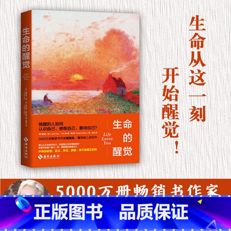 [正版]露易丝·海:生命的醒觉(5000万册书作家再献自爱真谛!