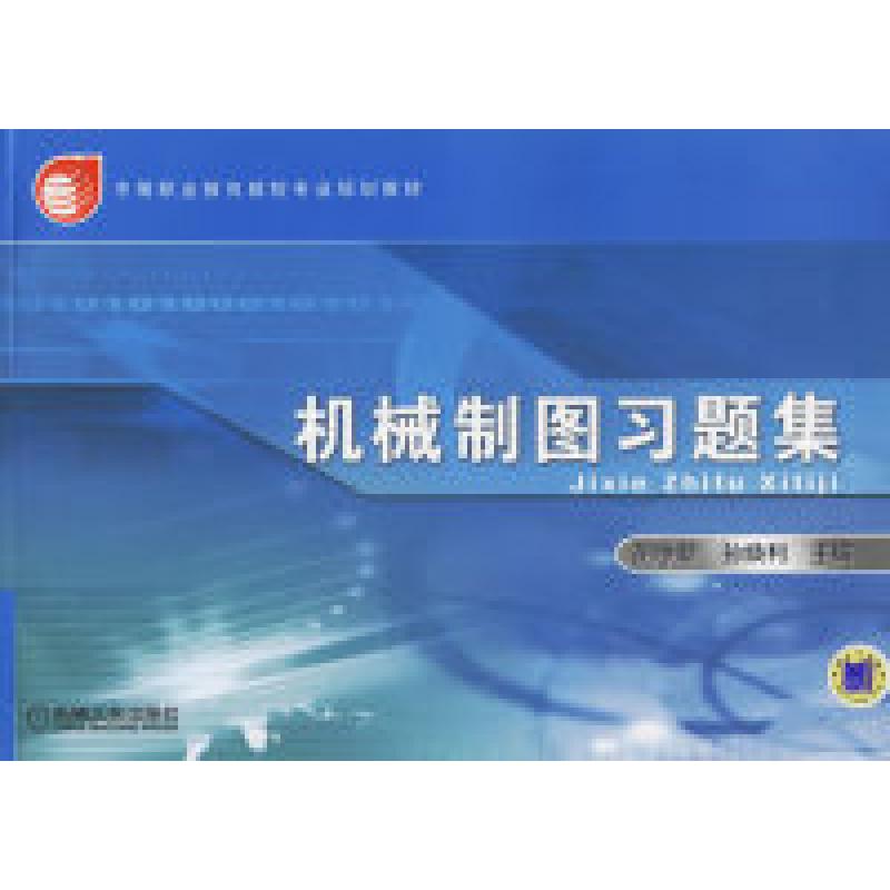 正版新书】机械制图习题集胡学新 孙焕利9787111192565