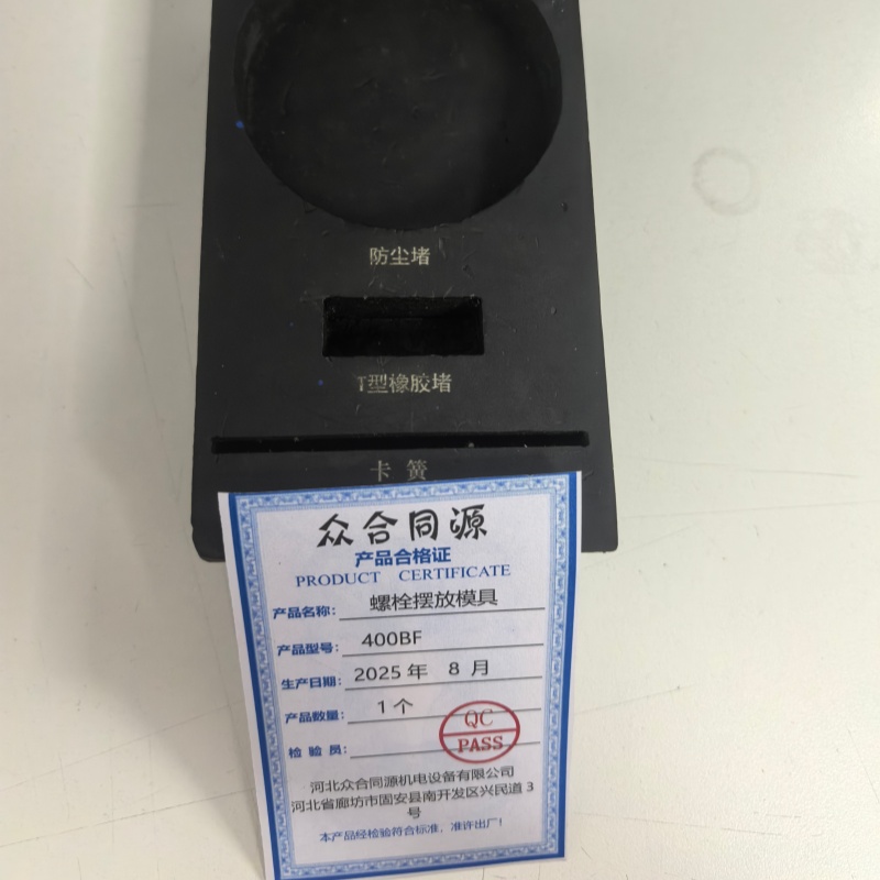 众合同源 螺栓摆放模具 400BF 块高清大图