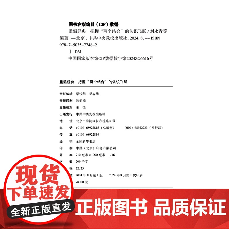 [2024 新书]温经典 把握“两个结合”的认识飞跃 刘永青 等 党校出版社9787503577482高清大图