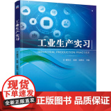 正版 工业生产实习 蔡安江 张丽 阮晓光 9787111682301 机械工业出版社 教教