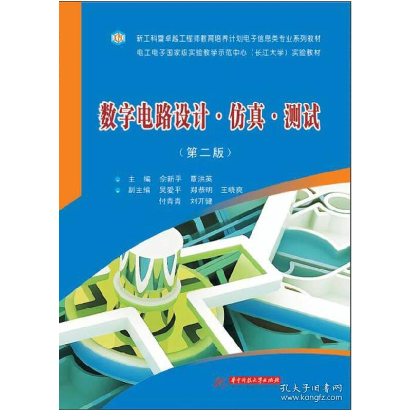 正版新书】数字电路设计仿真测试(第二版)佘新平 覃洪英9787568