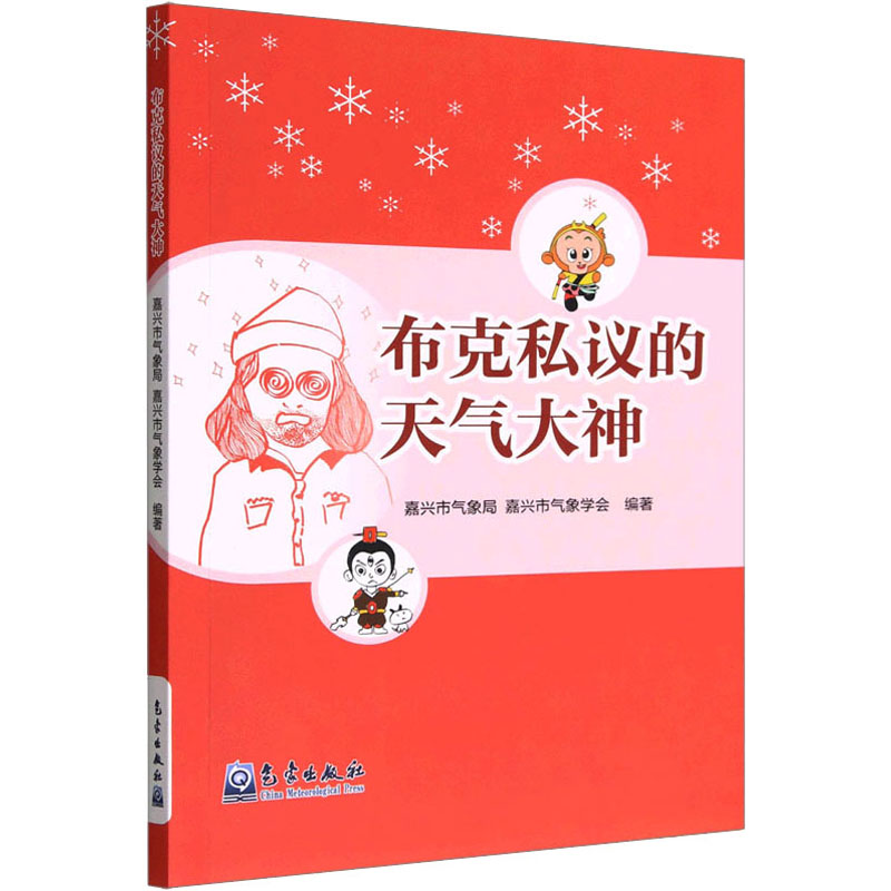 [M]布克私议的天气大神-9787502978730高清大图