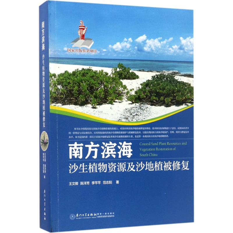 南方滨海沙生植物资源及沙地植被修复/国家出版基金项高清大图