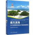 南方滨海沙生植物资源及沙地植被修复/国家出版基金项