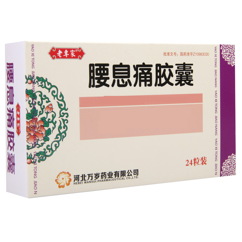 老专家 腰息痛胶囊 0.3g*24粒/盒高清大图