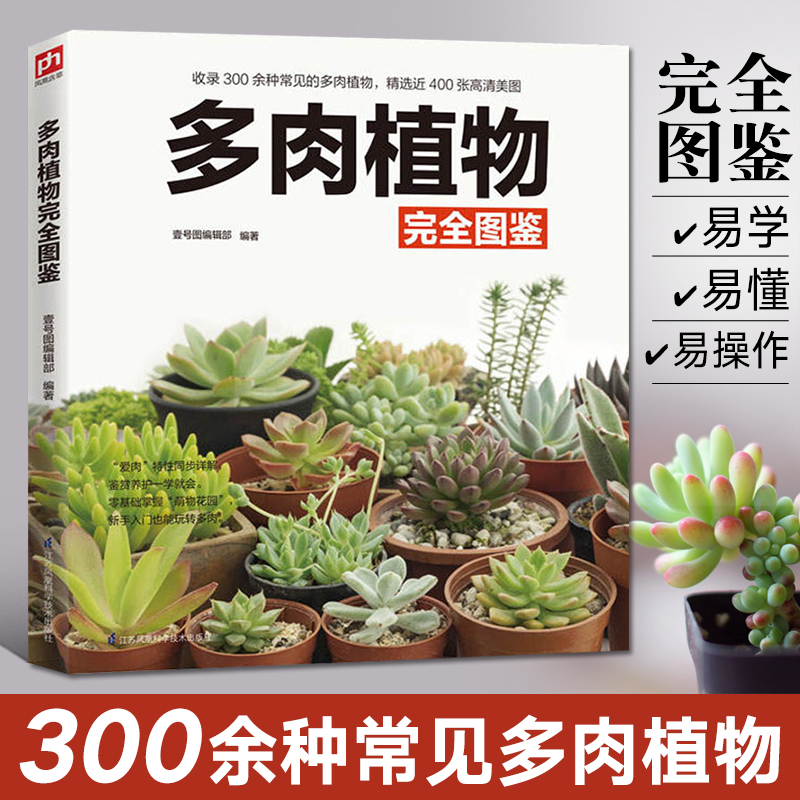 [醉染正版]正版多肉植物完全图鉴 多肉植物养殖教程书籍大全种植多肉技术书 零基础养多肉品种大全植物盆景种植鉴赏养护家庭养高清大图