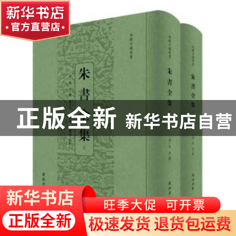 正版 朱书全集 石钟扬,[法]戴廷杰,蔡昌荣 黄山书社 978754614846图片