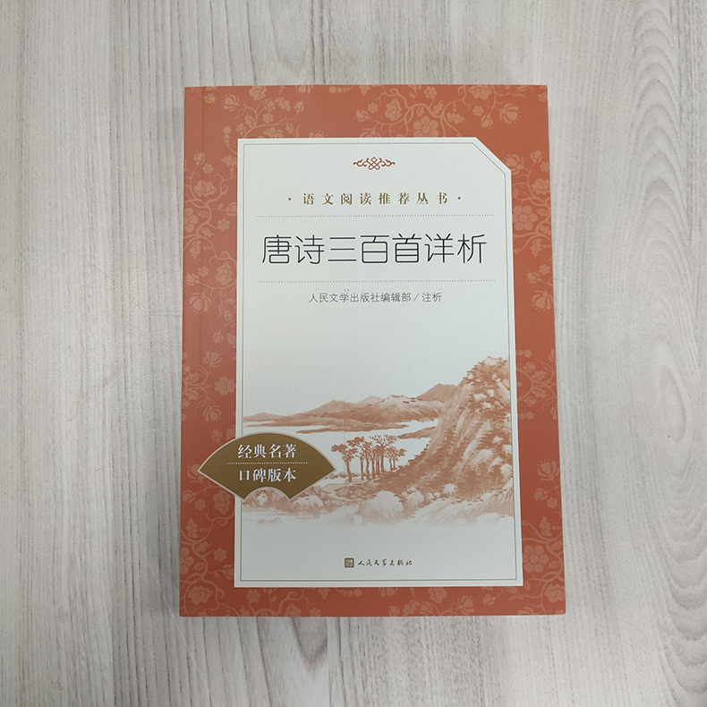 [正版]经典名著口碑版本唐诗三百首详析 语文阅读丛书 中小学生小说集自主阅读名著学学生课外阅读书 人民文学出版社高清大图