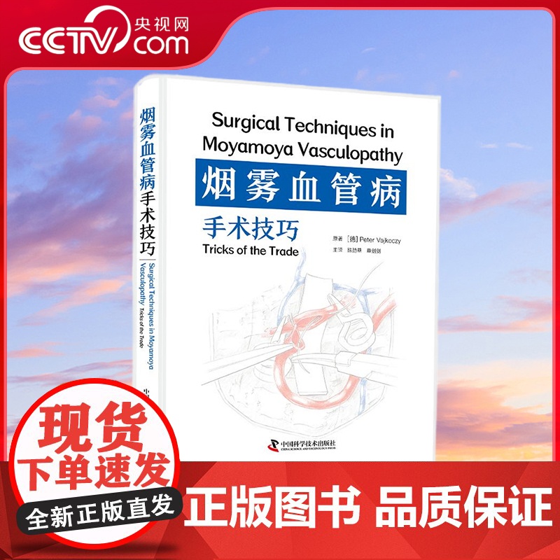 【央视网】烟雾血管病手术技巧 柏林洪堡大学神经外科与儿童神经外科系主任教授领衔 一部详细介绍烟雾血管病手术技巧的实用指南