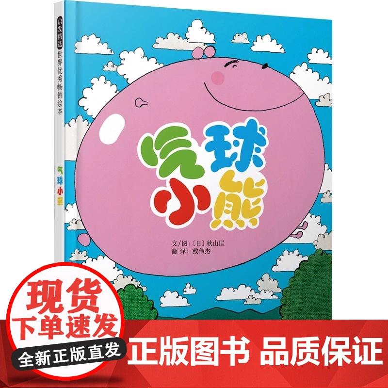 气球小熊 画家秋山匡 精装形象地描绘孩子的内心世界 是一本真正走进孩子内的表达孩子内心真实想法的可爱绘本高清大图