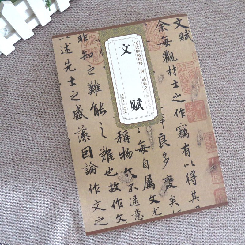 [正版]0减40唐陆柬之文赋 历代碑帖精粹毛笔字帖附简体旁注《文赋》技法讲解安徽美术出版社
