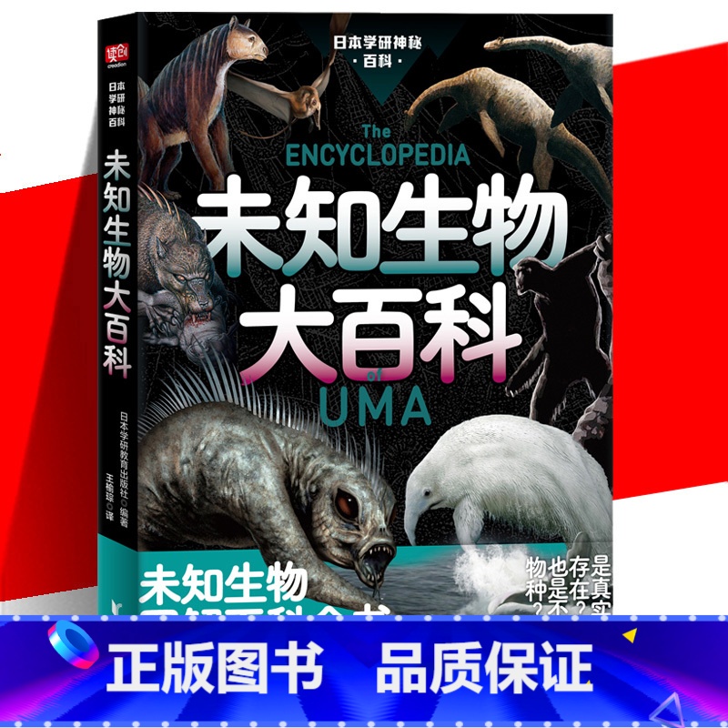 [正版] 日本学研神秘百科:未知生物大百科 日本学神秘百科 图解百科全书 现实世界的山海经 惊悚科普书籍 深海原始高清大图