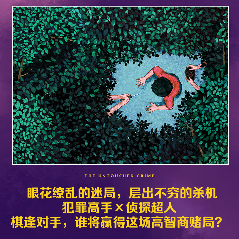 [醉染正版]无证之罪 全新修订版 紫金陈原著 推理之王三部曲之一侦探悬疑推理小说书 高分电视剧《无证之罪》原著小说高清大图