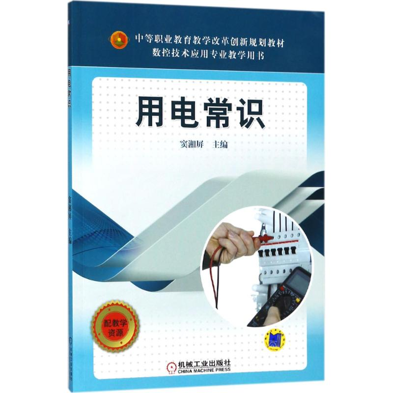 正版新书】用电常识窦湘屏9787111591221
