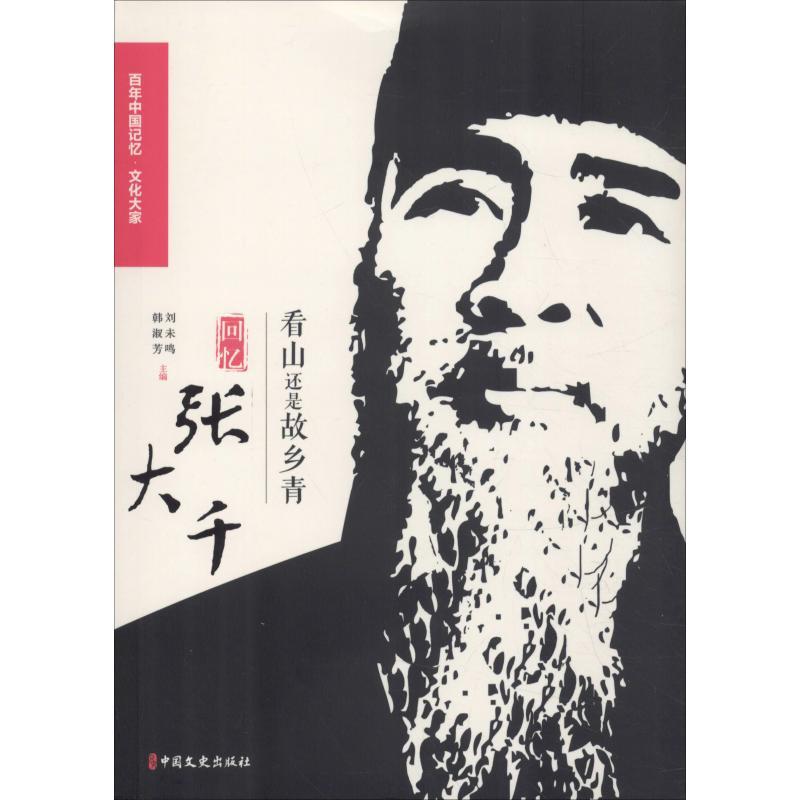 正版新书】看山还是故乡青 回忆张大千徐悲鸿9787520503488