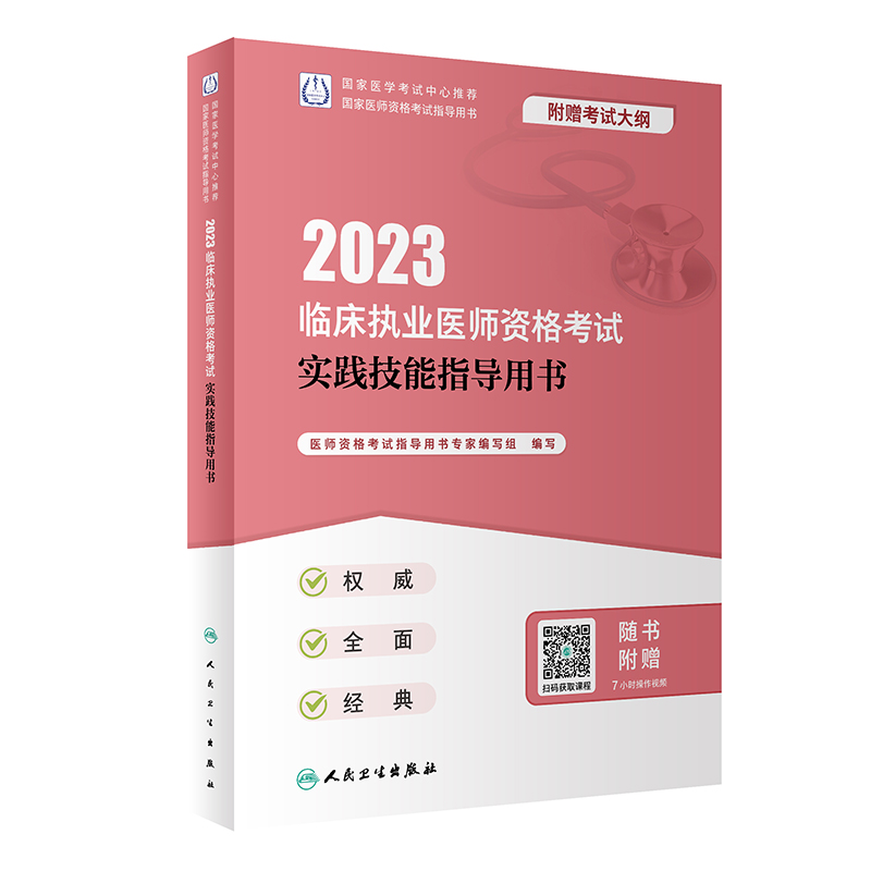正版新书】人卫版·2023临床执业医师资格考试实践技能指导用书·20