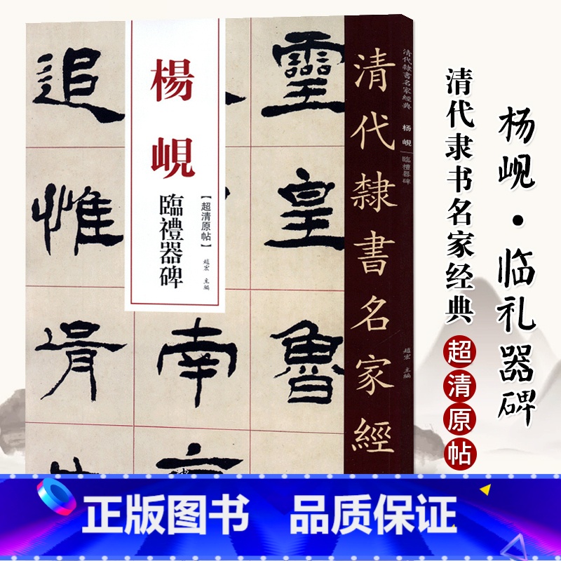 【正版】单本0减40清代隶书名家经典超清原贴 杨岘临礼器碑中国书店毛笔书法练字帖中国书店