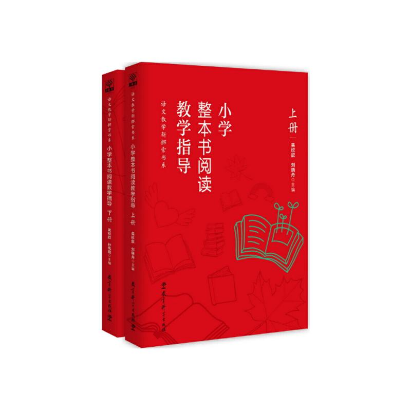 醉染图书小学整本书阅读教学指导(全2册)9787519124830高清大图