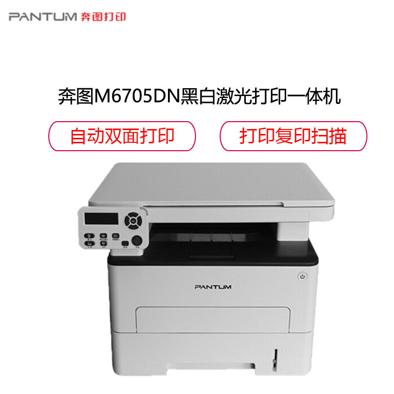 奔图(PANTUM) M6705DN黑白激光打印机 有线网络打印多功能一体机自动双面打印商用办公(打印 复印 扫描 )