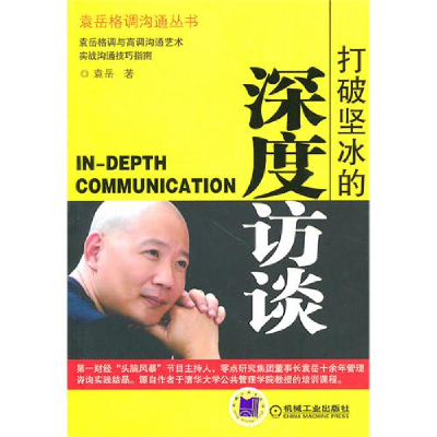 11打破坚冰的深度访谈978711131770822