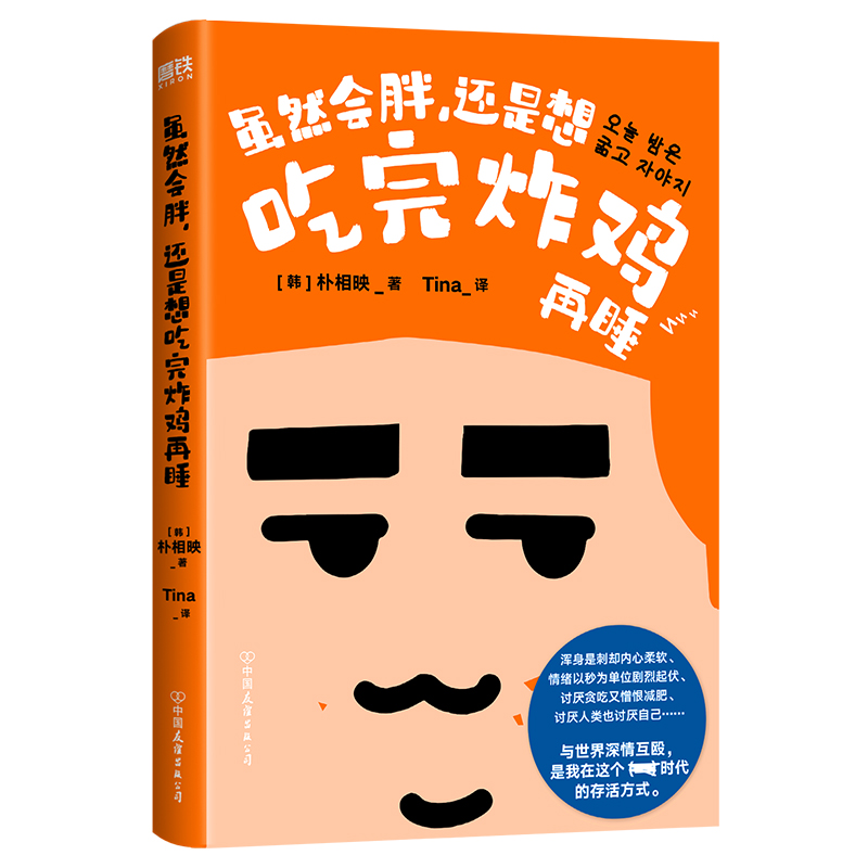 [正版]虽然会胖还是想吃完炸鸡再睡 朴相映 新书 一个当代丧宅青年敏锐 辛辣又温暖的人间观察 外国随笔散文集文学集高清大图