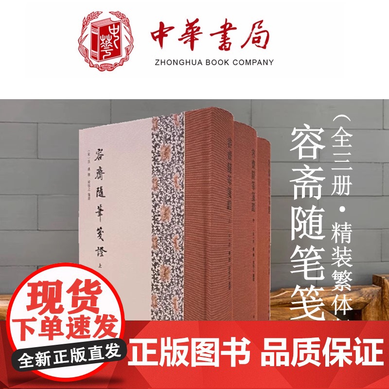 容斋随笔笺证全3册·精装繁体竖排中华书局广泛经史百家文学艺术唐宋掌故人物评价历代典章制度医卜星历等诸多方面确考辨议论正版