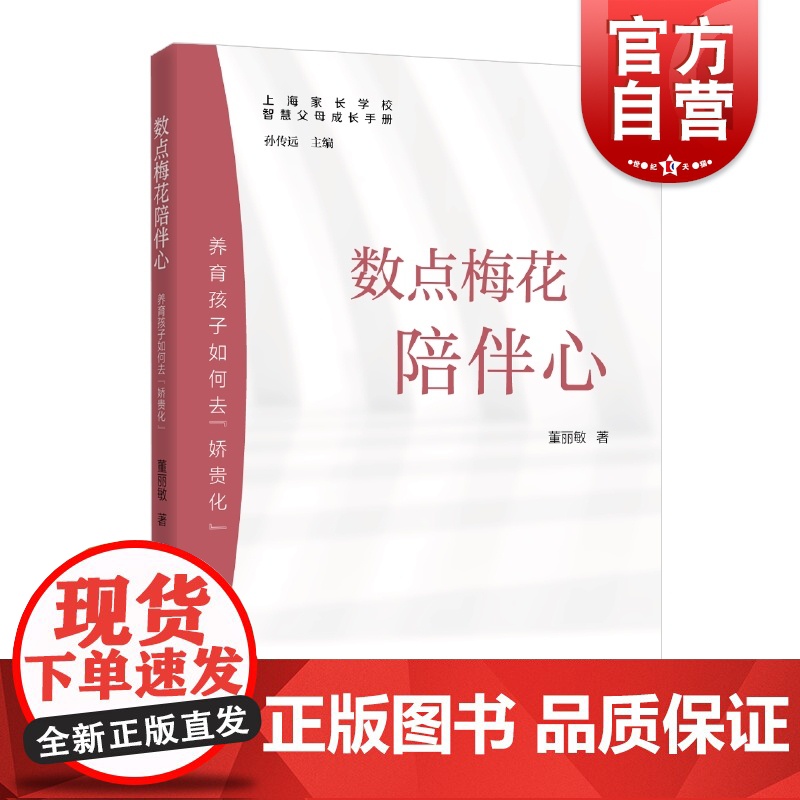 数点梅花陪伴心:养育孩子如何去娇贵化 智慧父母成长手册董丽敏家庭教育上海家长学校如何做不焦虑的家长上海远东出版社