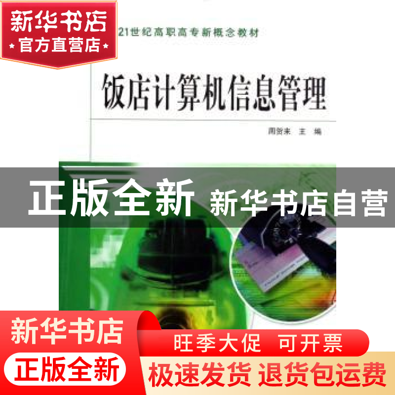 正版 饭店计算机信息管理 周贺来 中国水利水电出版社 9787508438