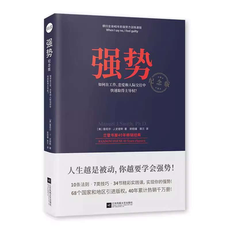 [官方正版]强势 [正版] 强势书籍 如何在工作恋爱和人际交往中快速取得优势 成功励志人际交往沟通艺术 自我实现改善人际高清大图
