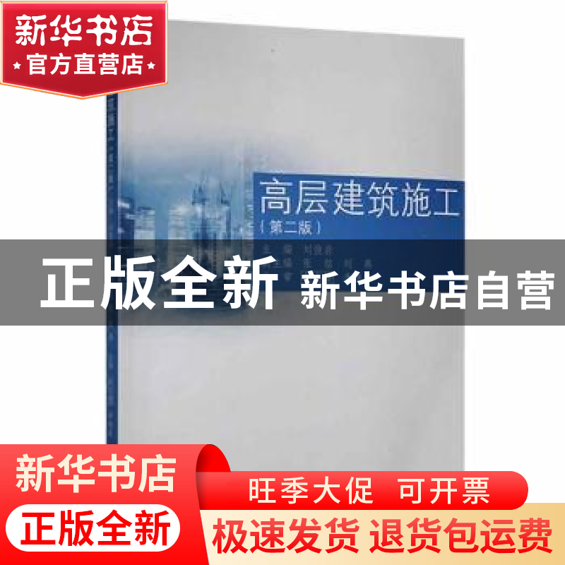 正版 高层建筑施工 刘俊岩主编 同济大学出版社 9787560853994 书
