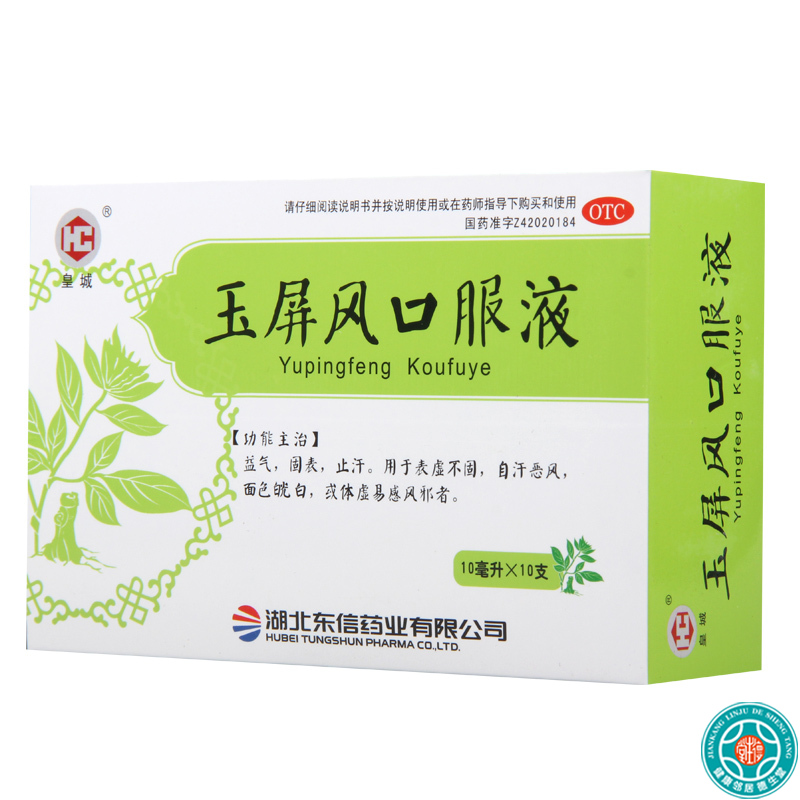 [2盒]皇城玉屏风口服液10ml*10支/盒*2盒益气固表止汗用于自汗恶风体虚面色白高清大图
