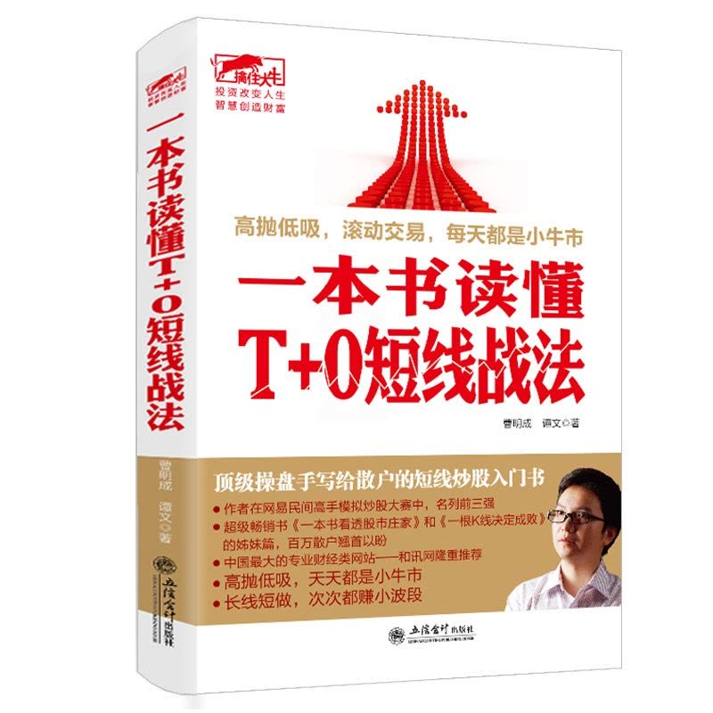 [醉染正版]正版 一本书读懂T+0短线战法 曹明成实战炒股系列股票新手入门基础K线图蜡烛图技术分析技巧书籍股市趋势技术分图片