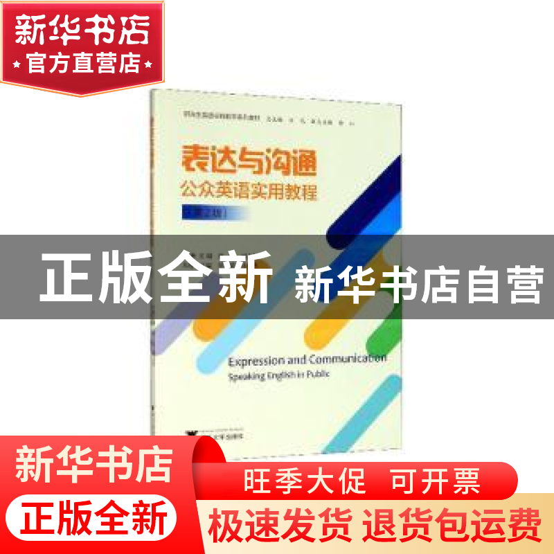 正版 表达与沟通:公众英语实用教程:speaking English in public