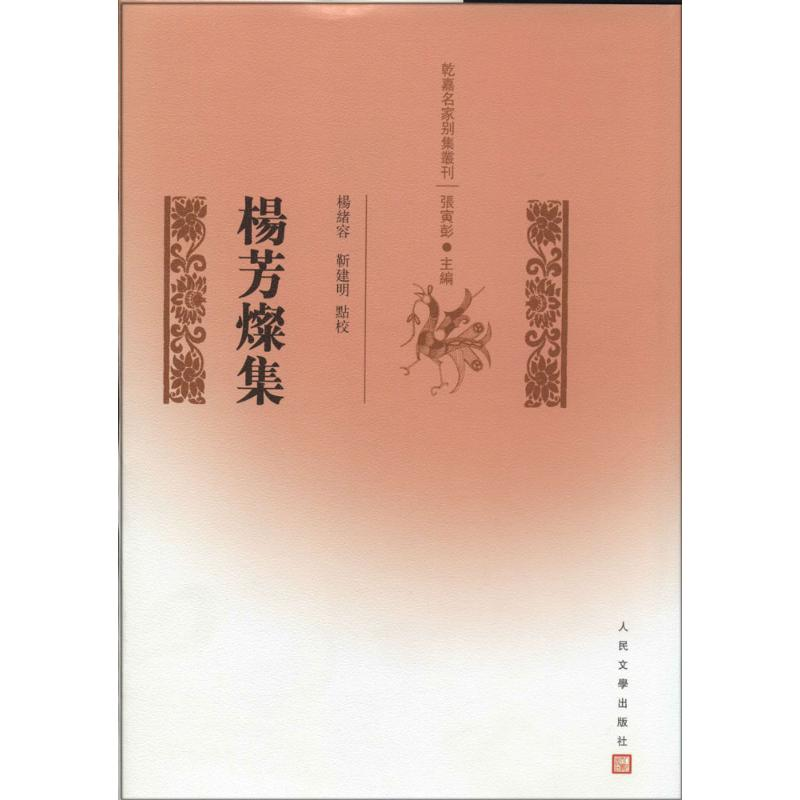 【M】杨芳灿集-9787020101665