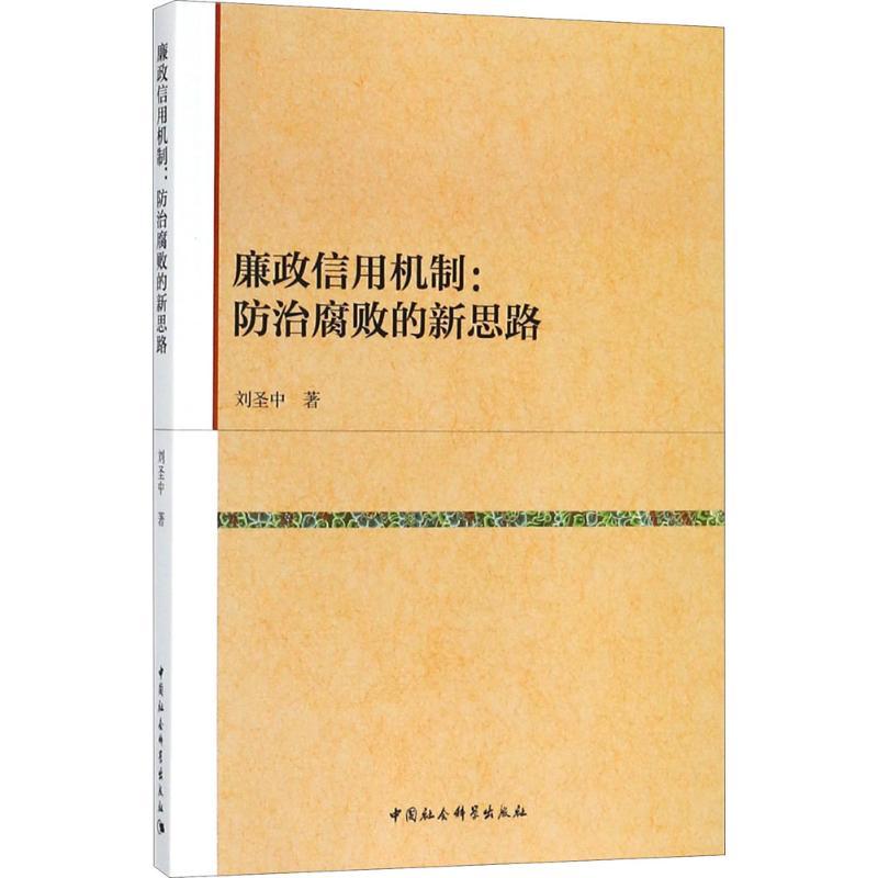 正版新书】廉政信用机制:防治腐败的新思路刘圣中9787520316378