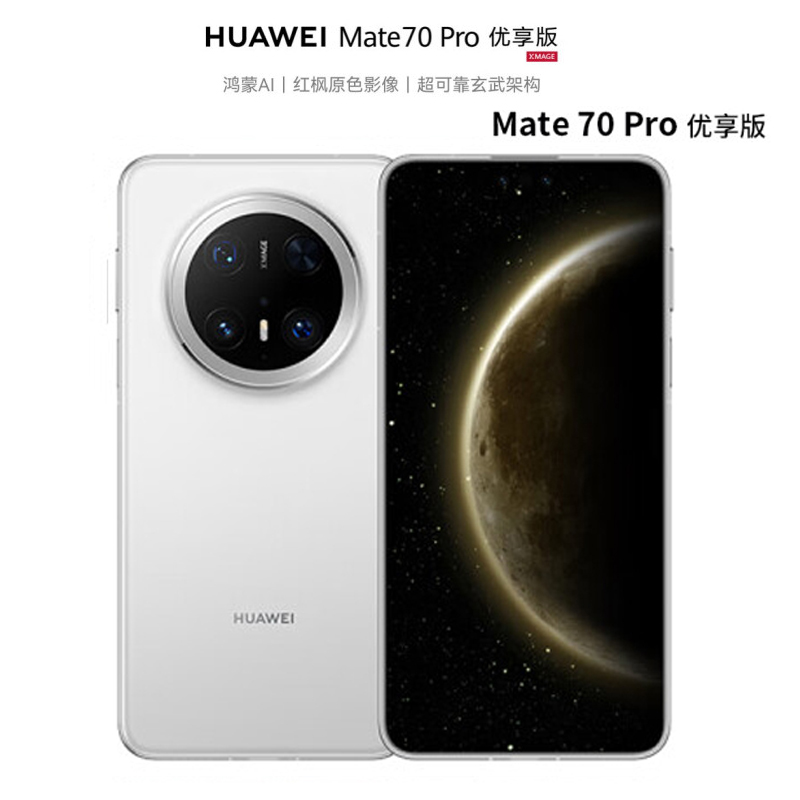 华为mate70Pro优享版12GB+512GB雪域白
