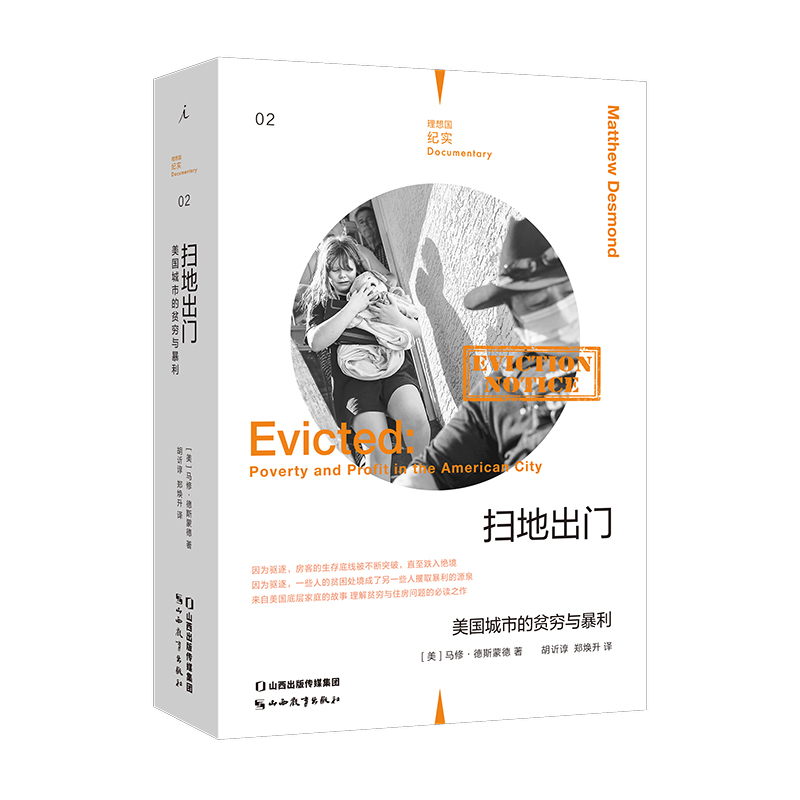 [正版]扫地出门 [美]马修·德斯蒙德 著,理想国 出品 山西教育出版社 书店图书高清大图