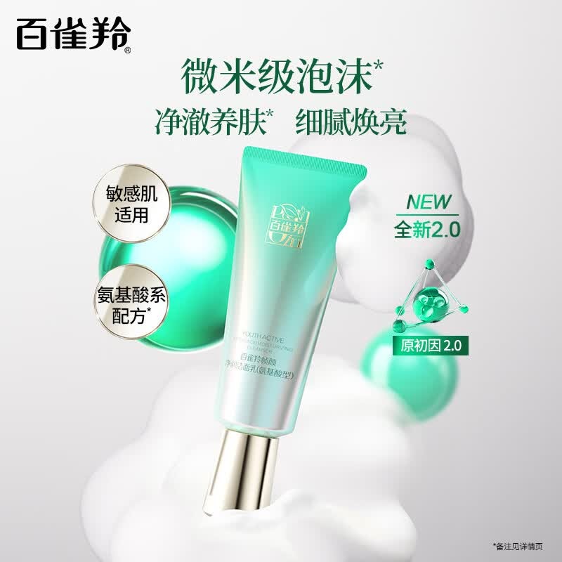 百雀羚 洗面奶草本帧颜氨基酸净润洁面乳100g高清大图